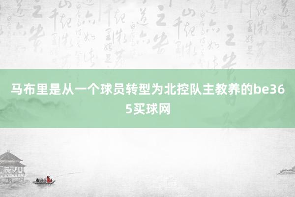 马布里是从一个球员转型为北控队主教养的be365买球网