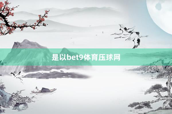 是以bet9体育压球网