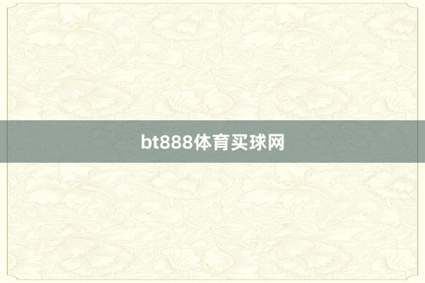 bt888体育买球网