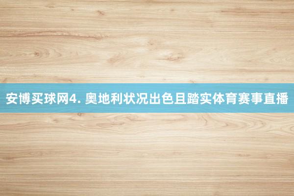 安博买球网　　4. 奥地利状况出色且踏实体育赛事直播