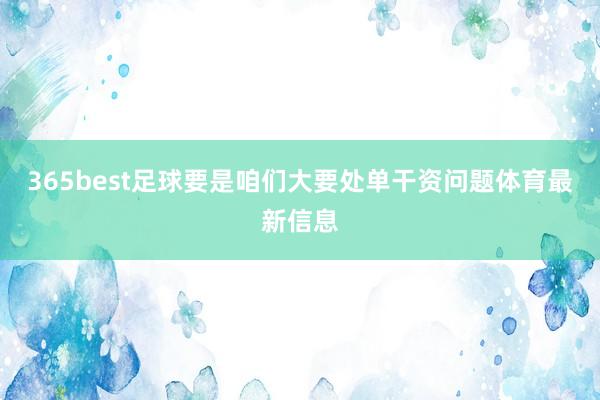 365best足球要是咱们大要处单干资问题体育最新信息