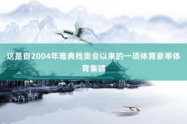 这是自2004年雅典残奥会以来的一项体育豪举体育集锦