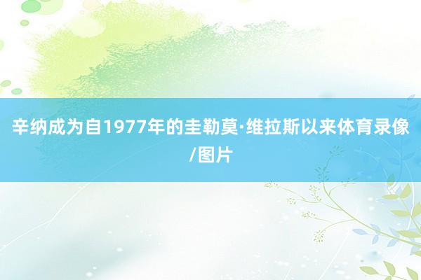 辛纳成为自1977年的圭勒莫·维拉斯以来体育录像/图片