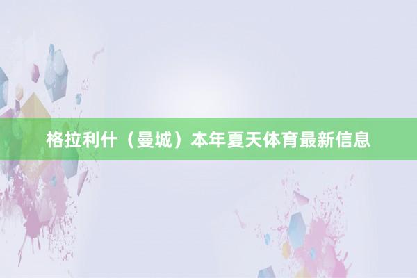 格拉利什（曼城）　　本年夏天体育最新信息