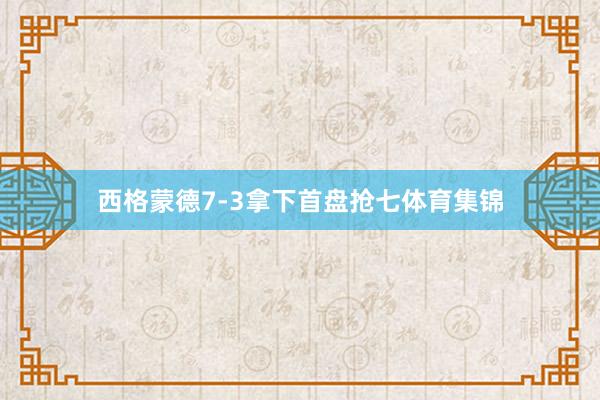 西格蒙德7-3拿下首盘抢七体育集锦