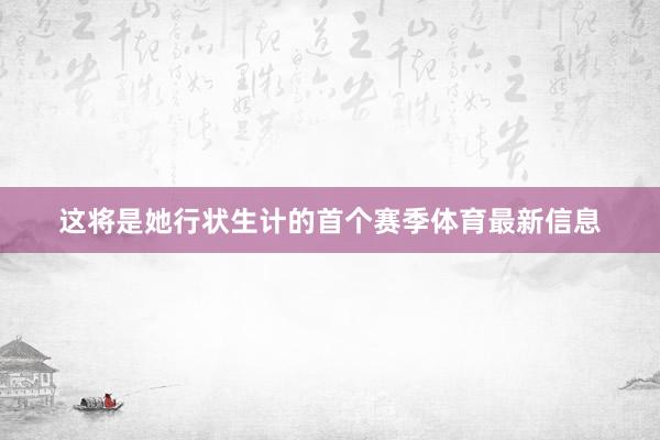 这将是她行状生计的首个赛季体育最新信息