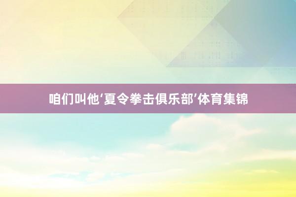 咱们叫他‘夏令拳击俱乐部’体育集锦