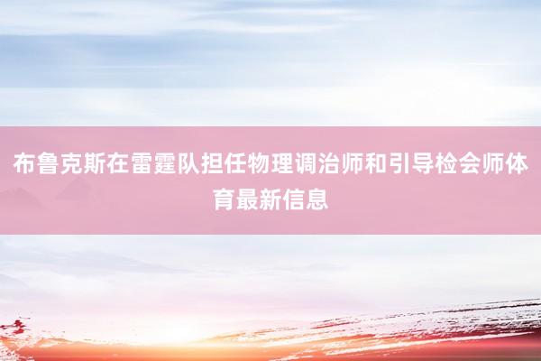 布鲁克斯在雷霆队担任物理调治师和引导检会师体育最新信息