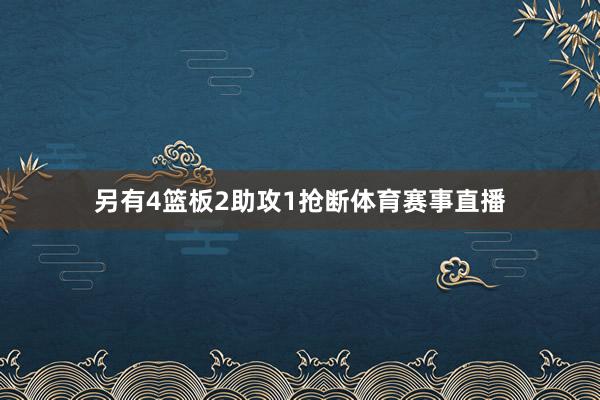 另有4篮板2助攻1抢断体育赛事直播