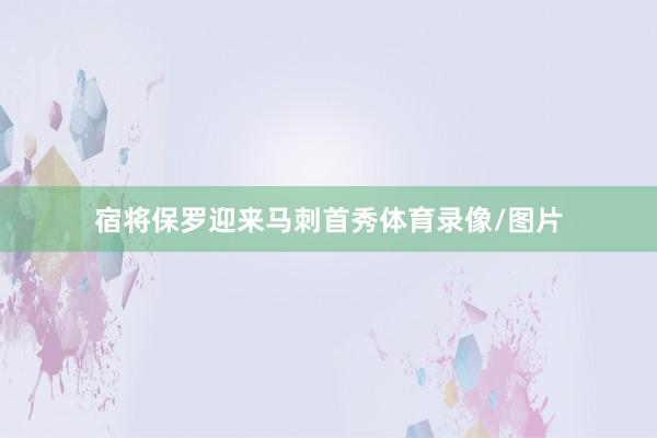 宿将保罗迎来马刺首秀体育录像/图片