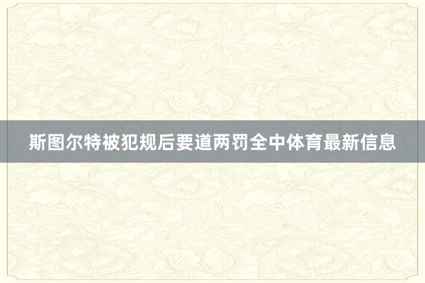 斯图尔特被犯规后要道两罚全中体育最新信息